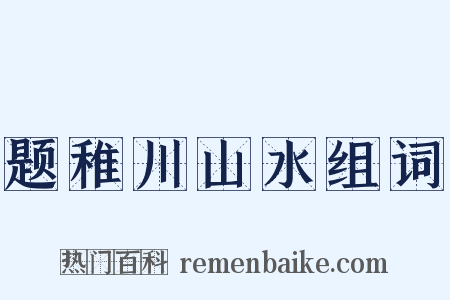 题稚川山水组词是什么意思的图片